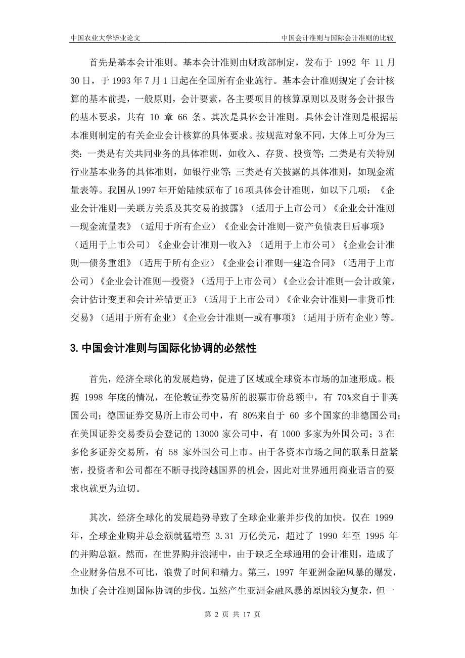 中国会计准则与国际会计准则的比较2013.doc_第5页