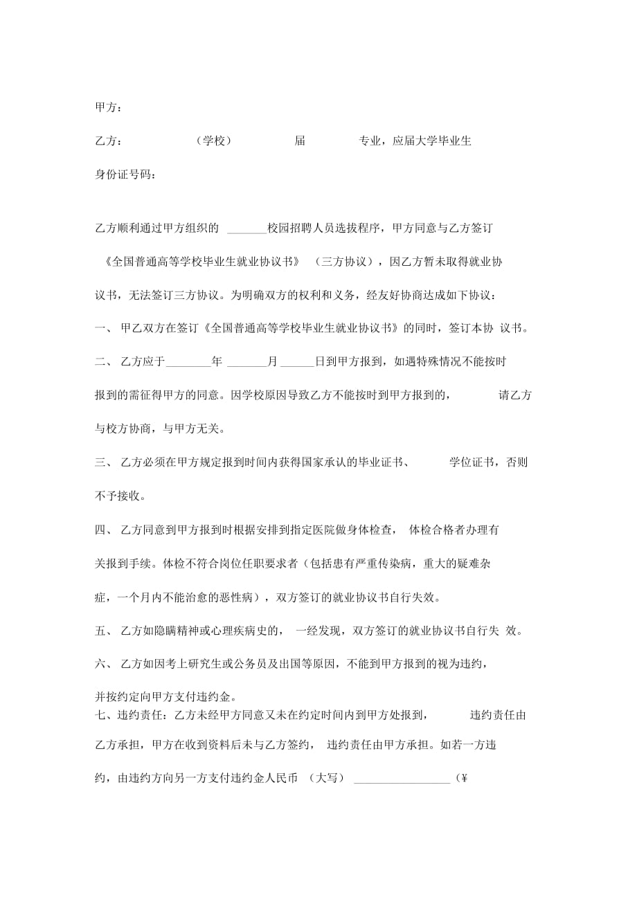 拟录用合同协议书范本_第2页