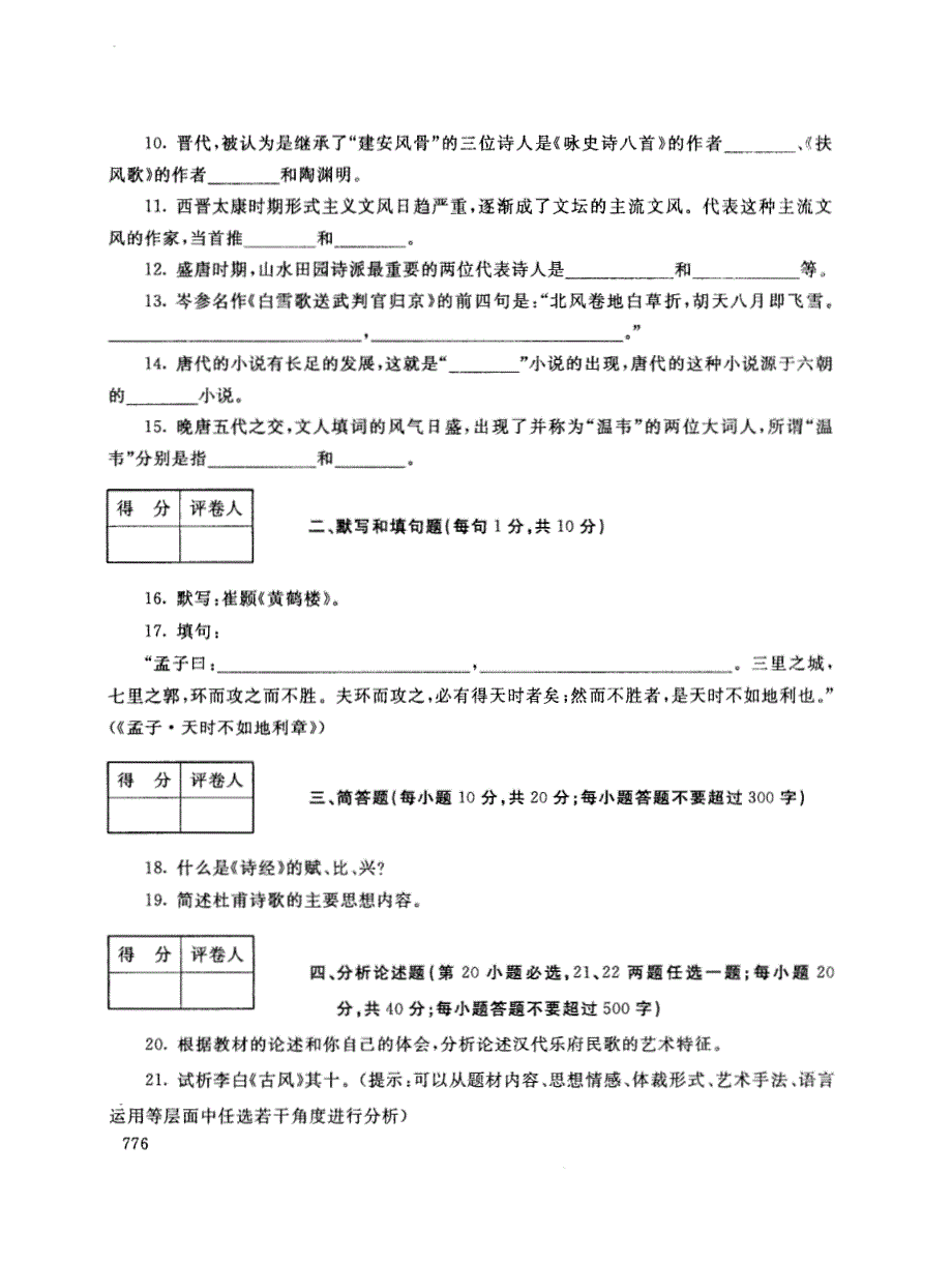 2018年电大《中国古代文学(B)(l)》期末考试试题及答案_第2页