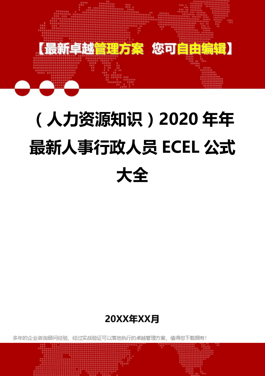 （人力资源知识）2020年年最新人事行政人员ECEL公式大全__第1页