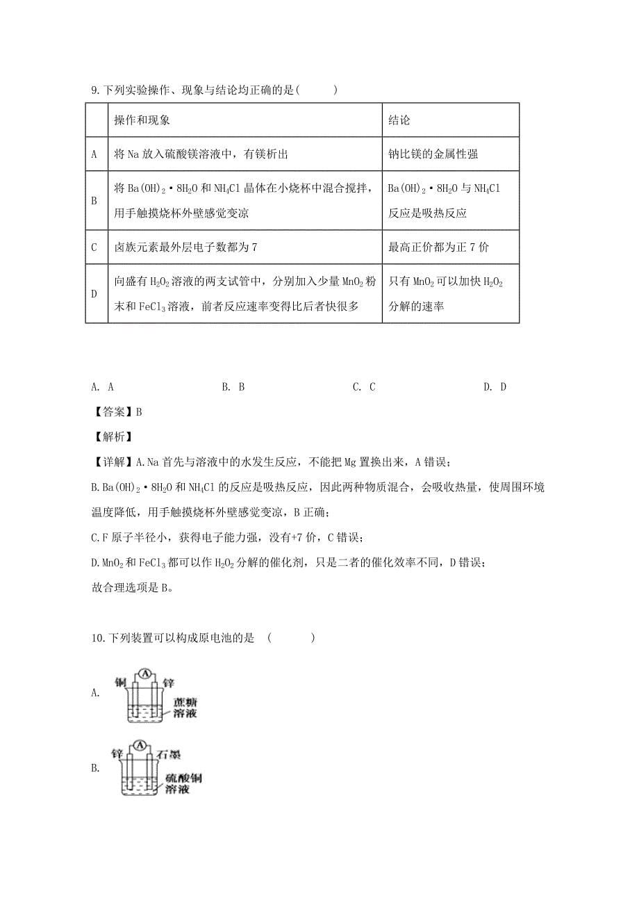 吉林省白山市第七中学2018-2019学年高一化学下学期期中试题（含解析）_第5页