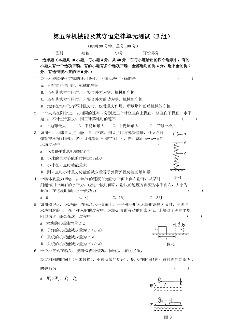 第五章机械能及其守恒定律单元测试(B).doc_第1页