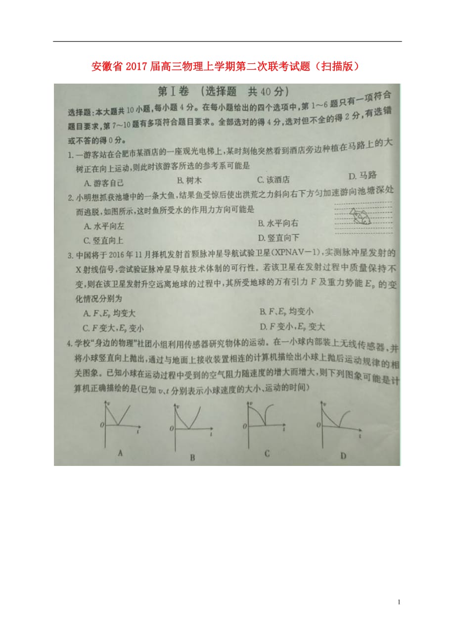 安徽省高三物理上学期第二次联考试题（扫描版）_第1页