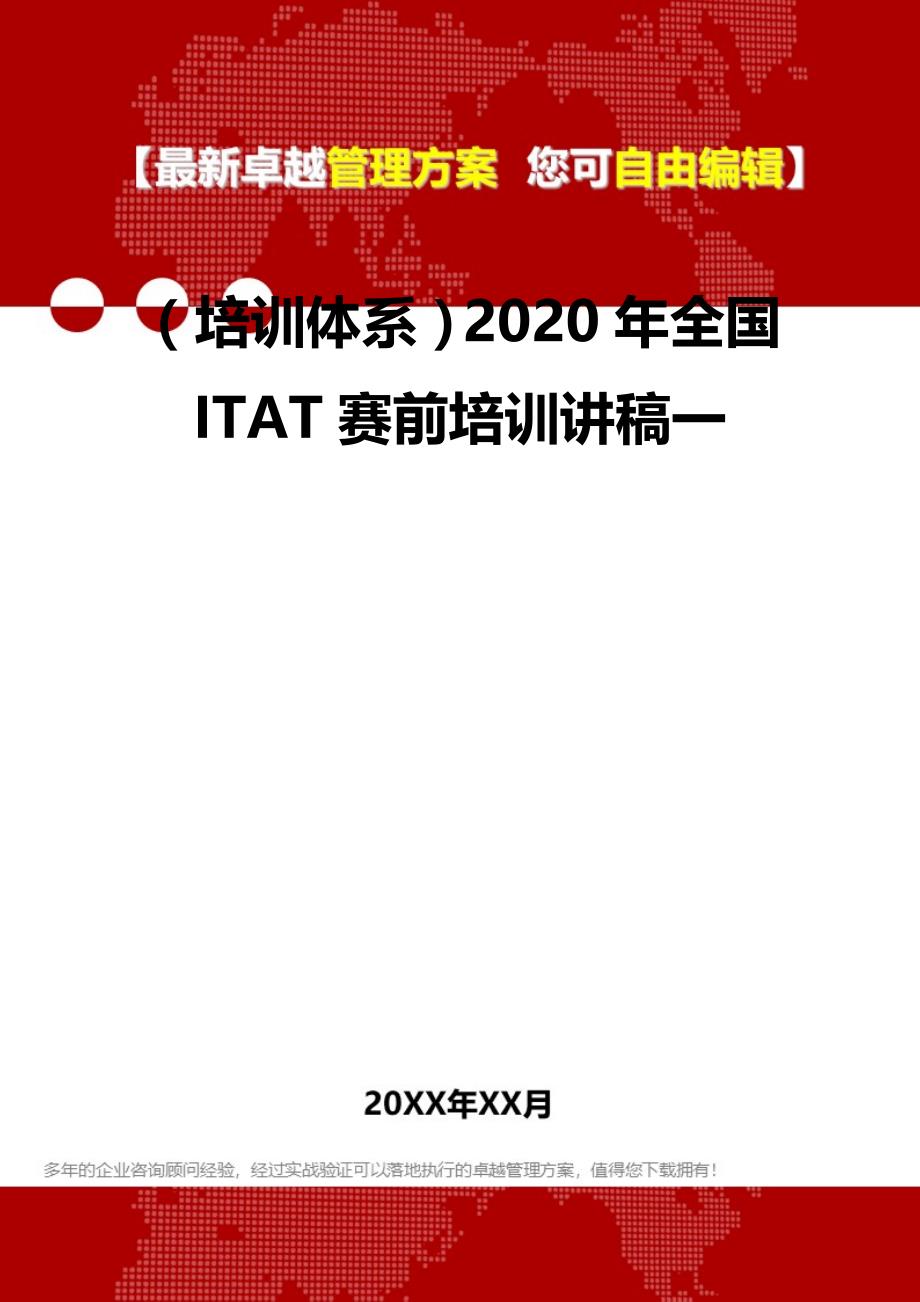 2020（培训体系）2020年全国ITAT赛前培训讲稿一_第2页