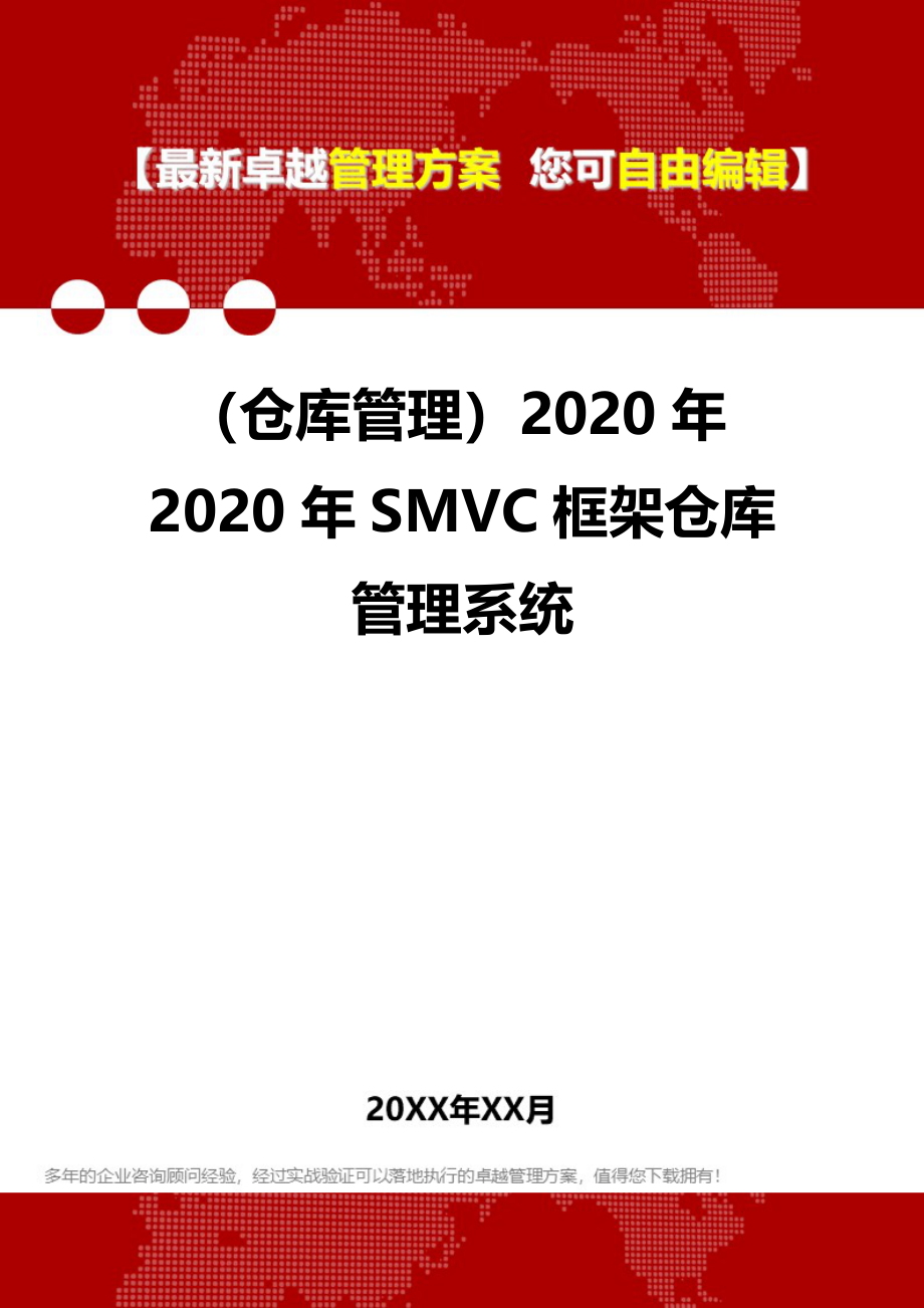 2020（仓库管理）2020年2020年SMVC框架仓库管理系统_第1页