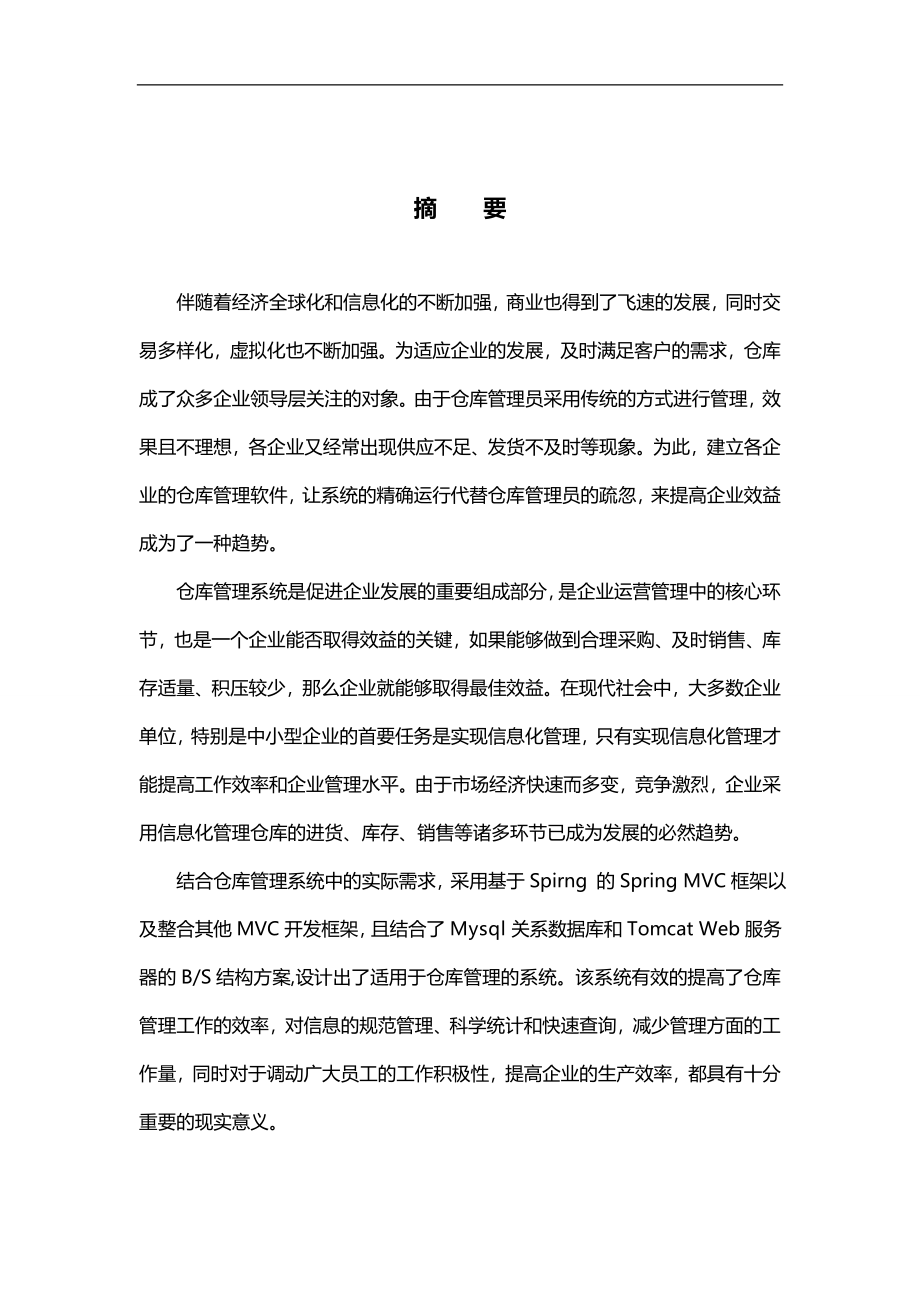 2020（仓库管理）2020年2020年SMVC框架仓库管理系统_第3页