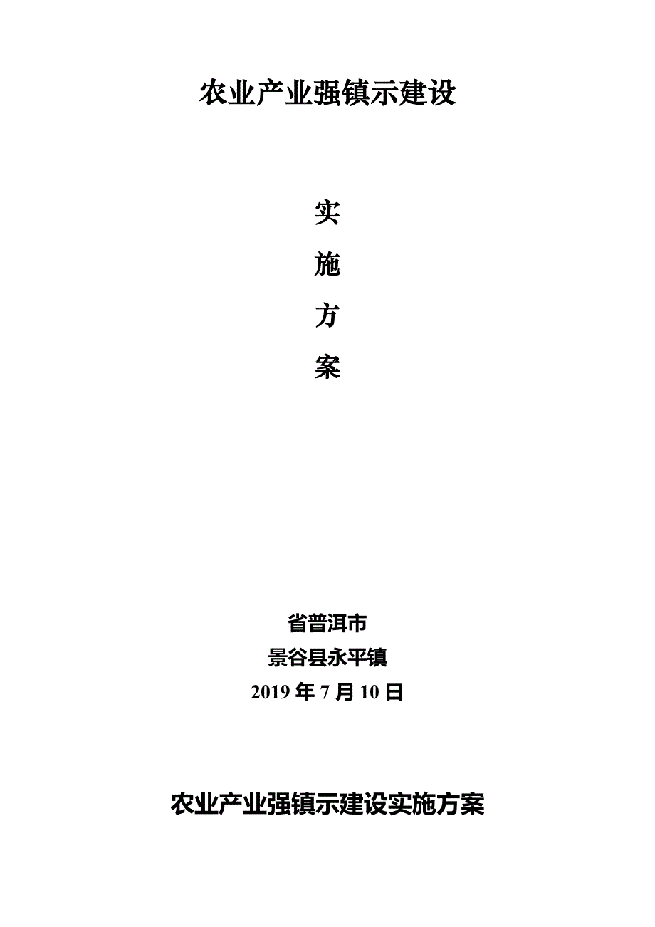 永平镇农业产业强镇示范建设实施计划_第1页