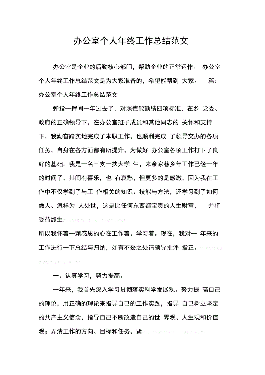 办公室个人终工作总结范文0001_第1页