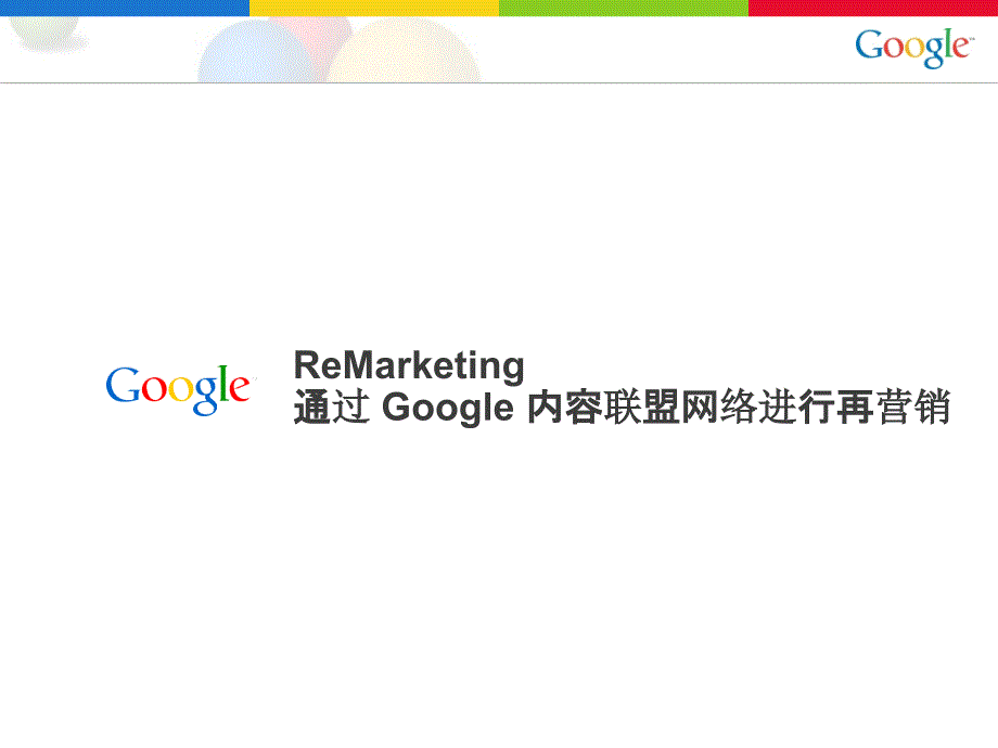 Google-新产品-再营销功能培训_第1页