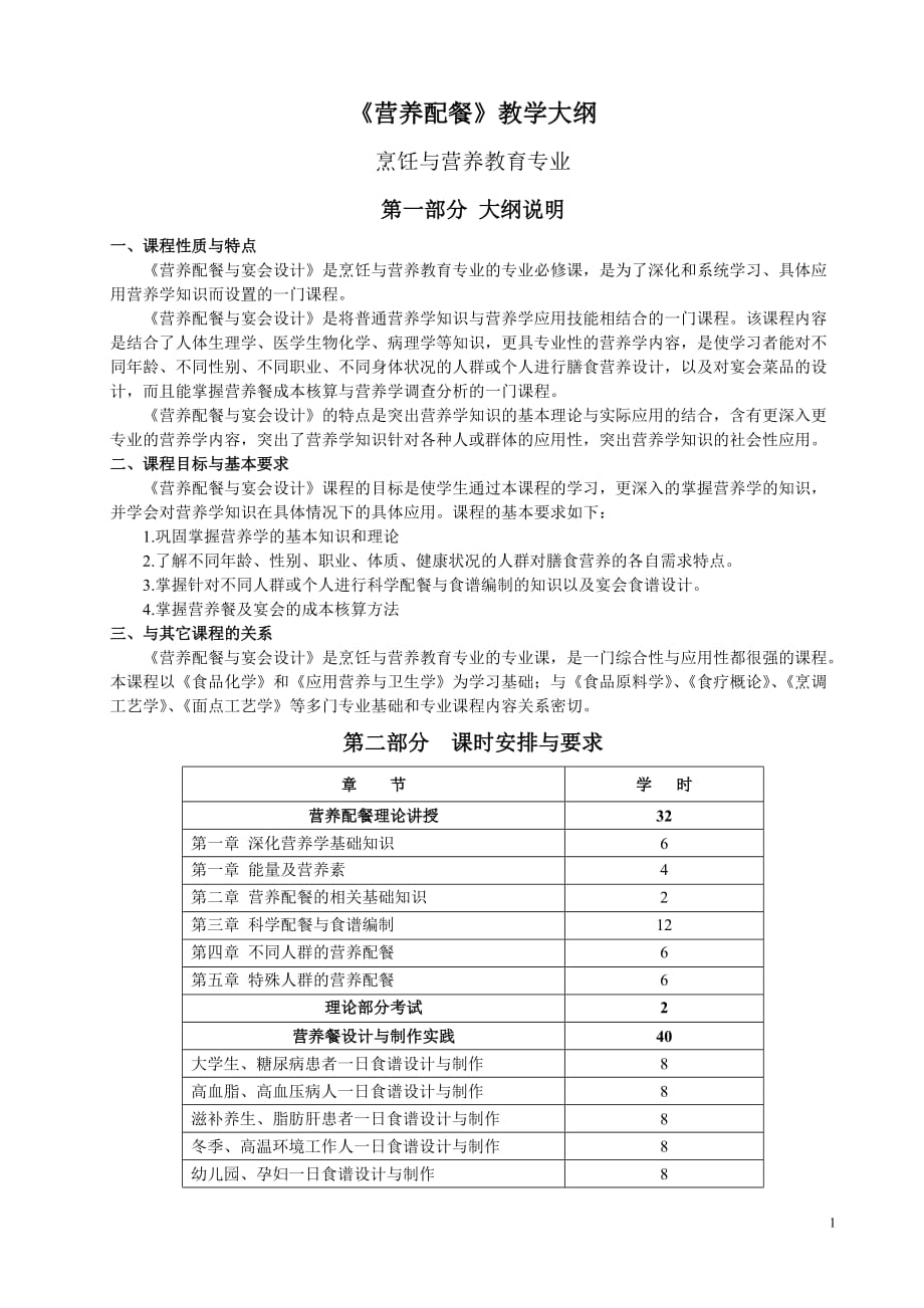 《营养配餐》教学大纲_第1页