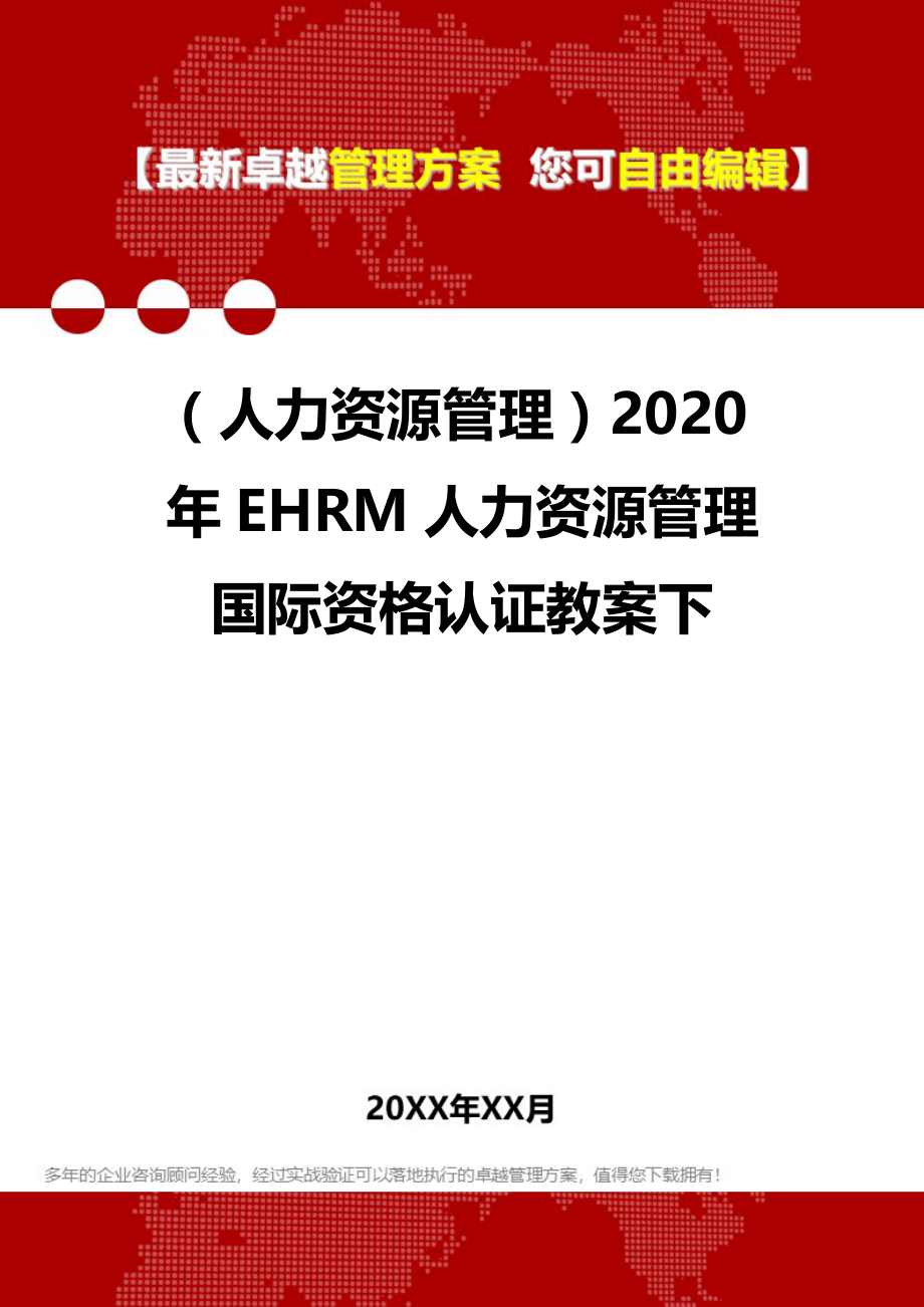 2020（人力资源管理）2020年EHRM人力资源管理国际资格认证教案下_第1页