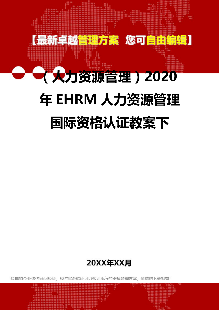 2020（人力资源管理）2020年EHRM人力资源管理国际资格认证教案下_第2页