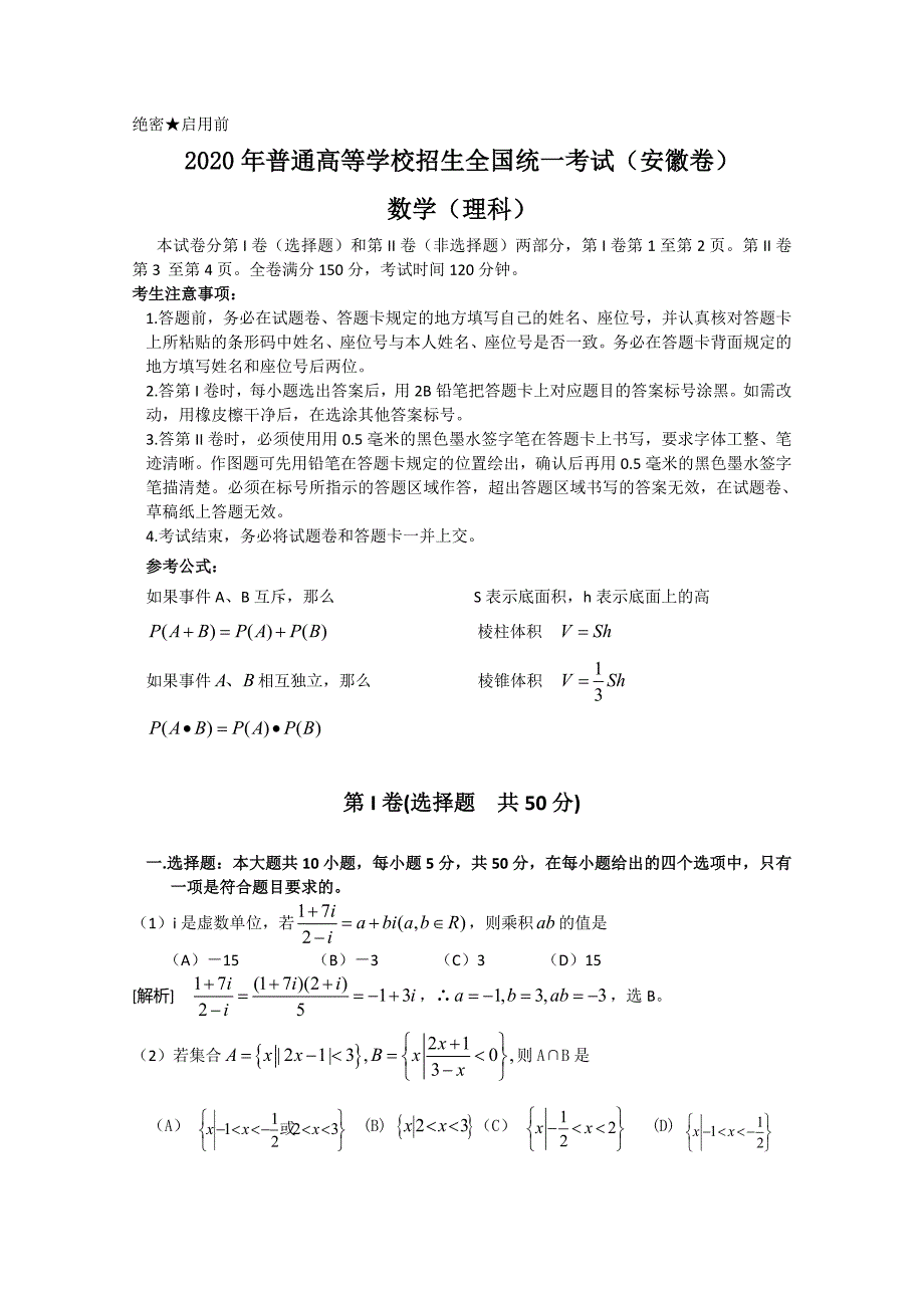 2020年普通高等学校招生全国统一考试数学理（安徽卷）解析版（通用）_第1页