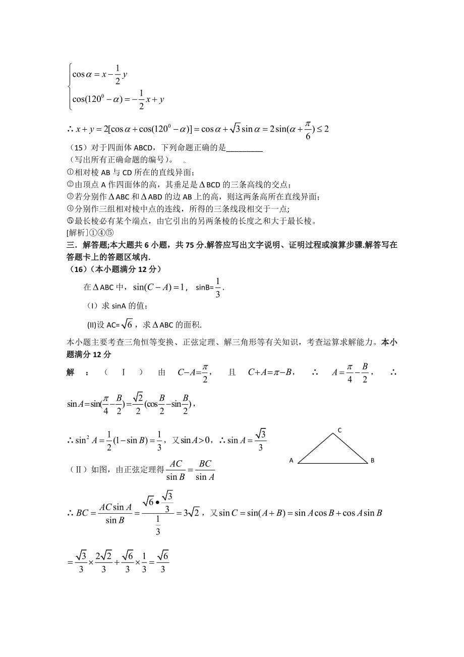 2020年普通高等学校招生全国统一考试数学理（安徽卷）解析版（通用）_第5页