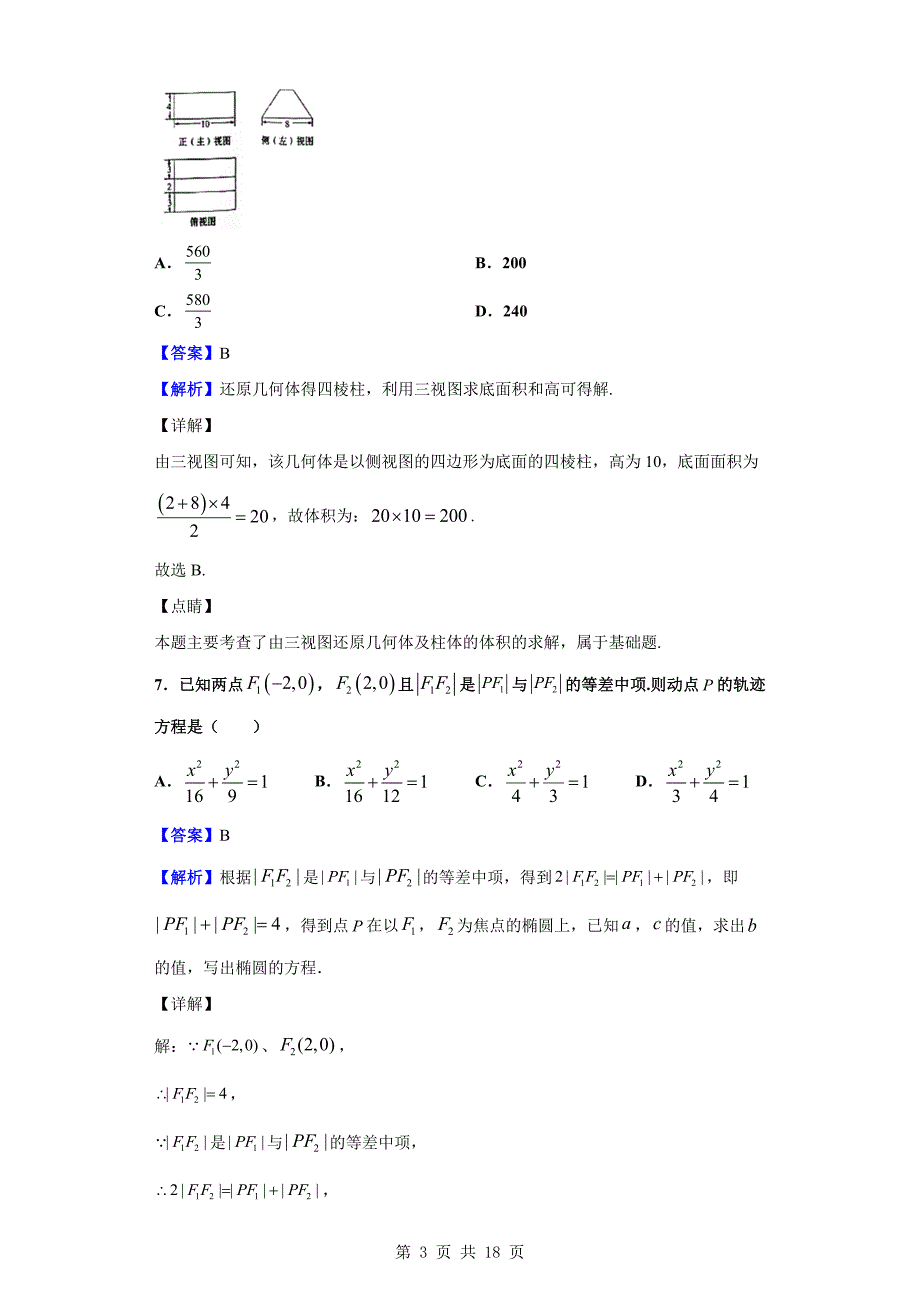 2019-2020学年重庆市沙坪坝区第八中学校高二上学期12月月考数学试题（解析版）_第3页