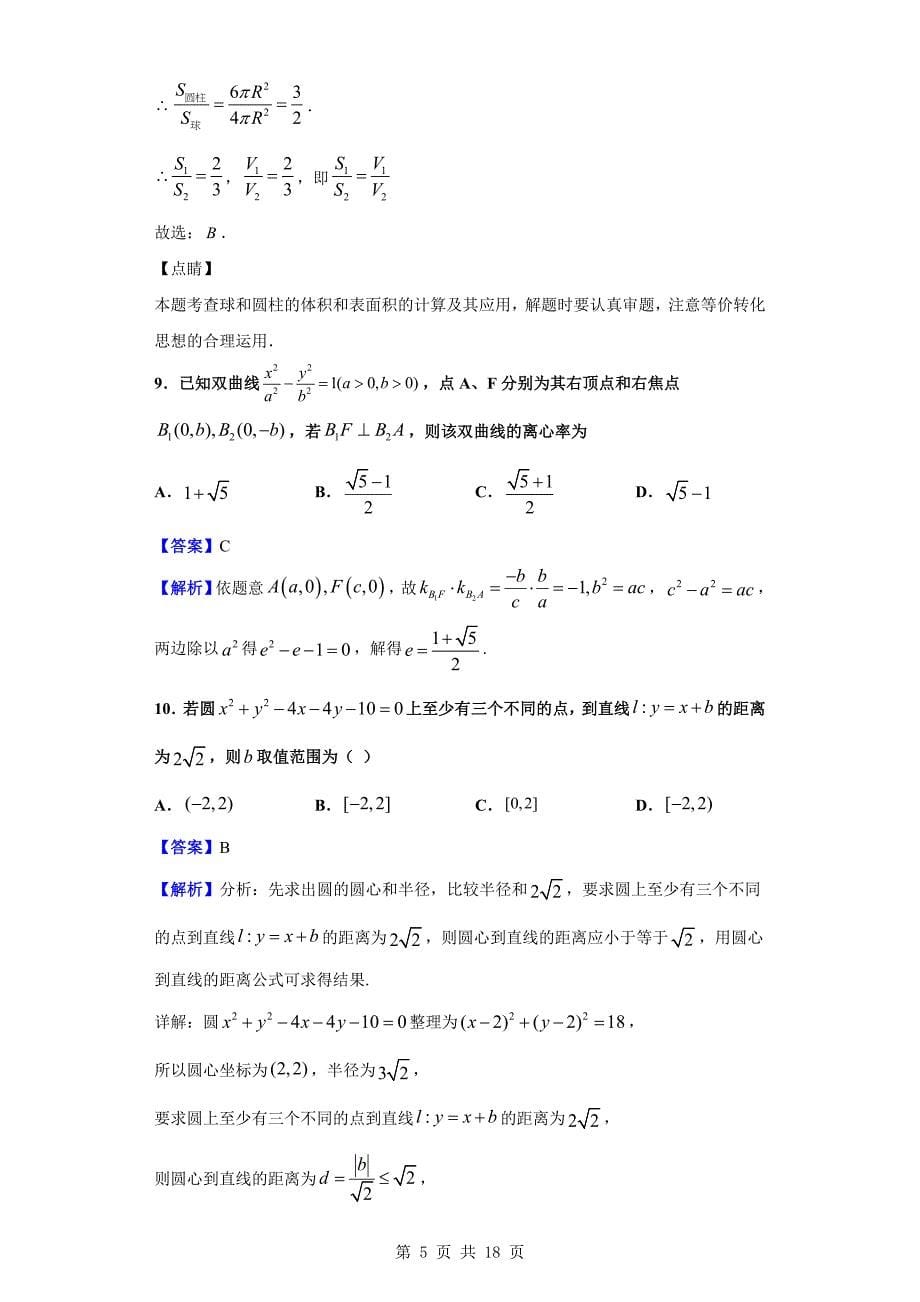 2019-2020学年重庆市沙坪坝区第八中学校高二上学期12月月考数学试题（解析版）_第5页