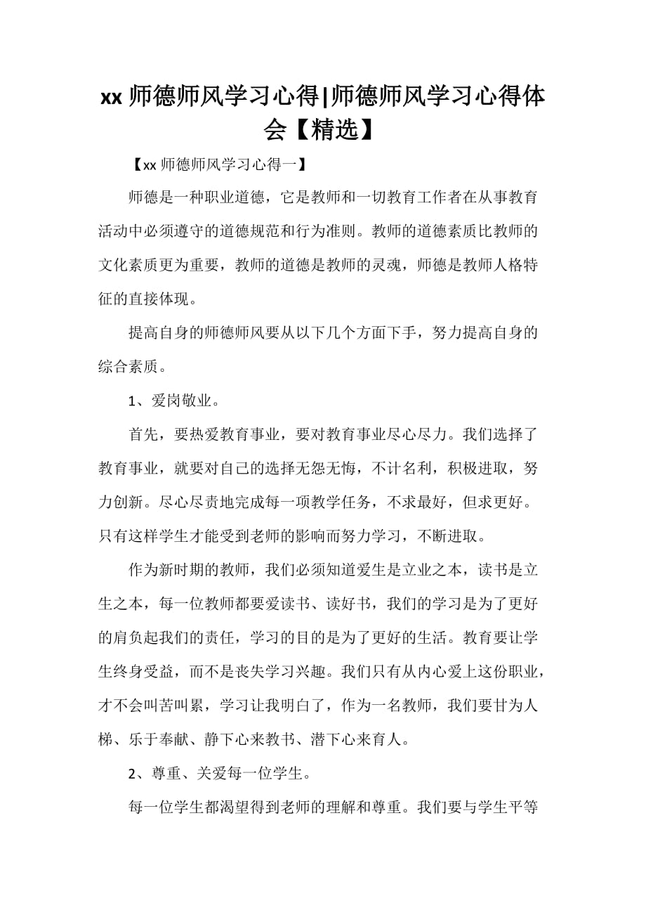 心得体会 学习心得体会 2020师德师风学习心得 师德师风学习心得体会【精选】_第1页