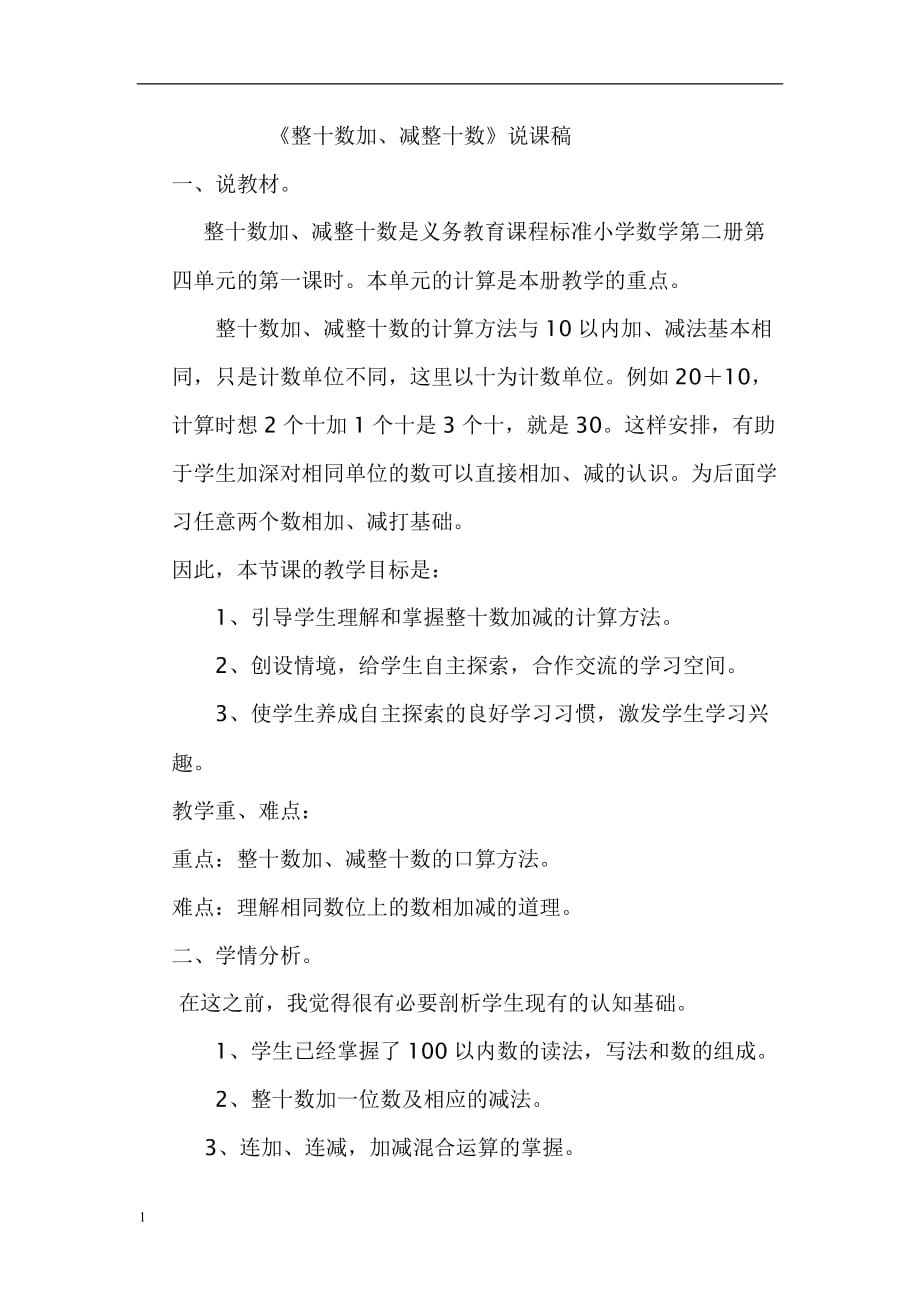 整十数加、减整十数的说课稿资料讲解_第1页