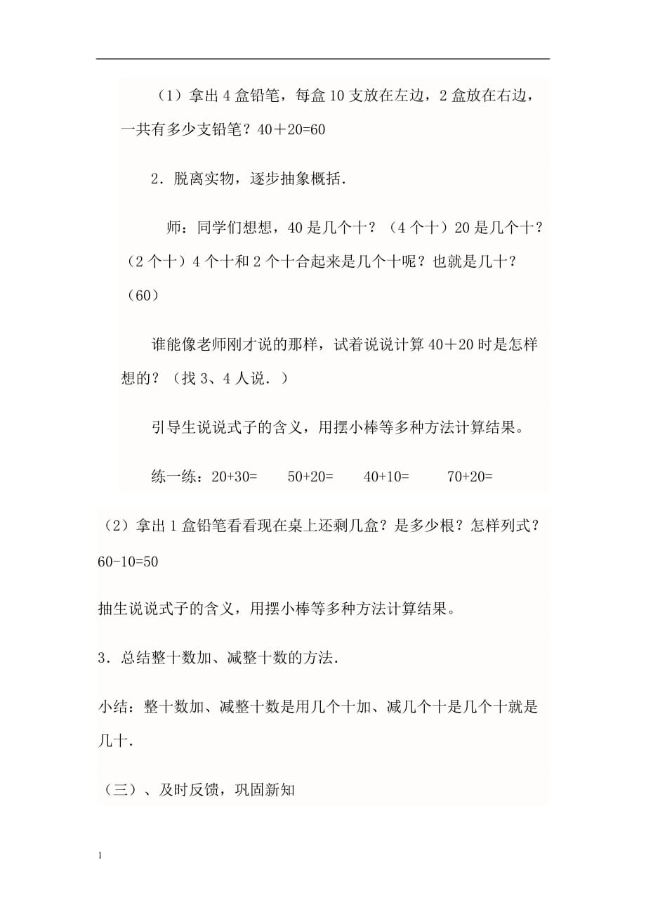 整十数加、减整十数的说课稿资料讲解_第4页