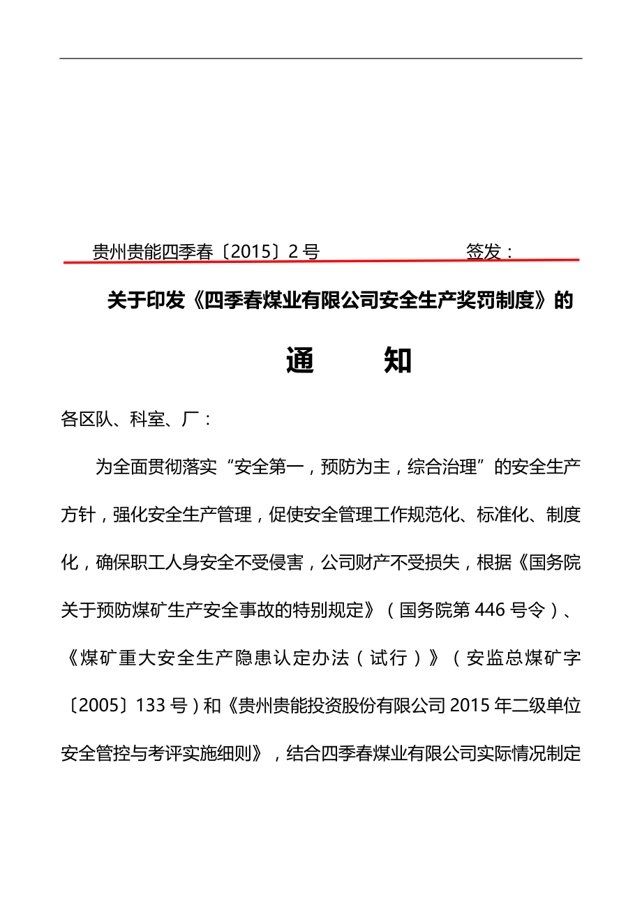 2020（奖罚制度）2020年某煤业有限公司安全生产奖罚制度汇编_第1页