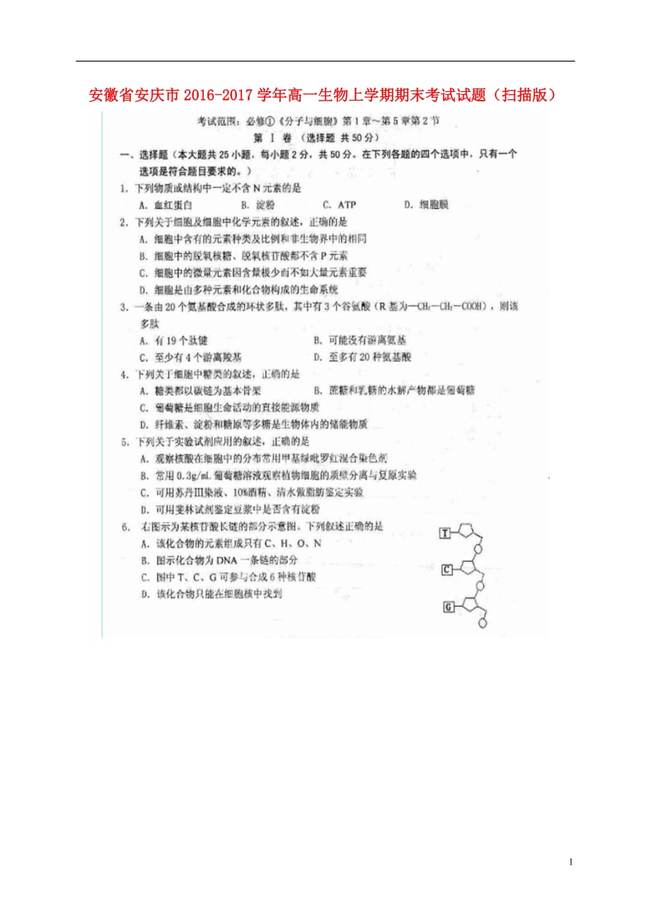 安徽省安庆市高一生物上学期期末考试试题（扫描版）_第1页
