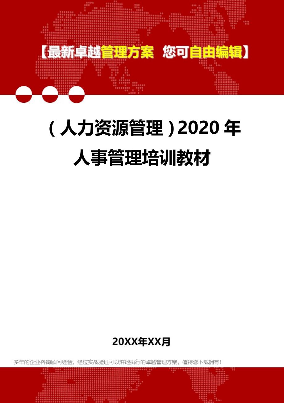 （人力资源管理）2020年人事管理培训教材__第1页