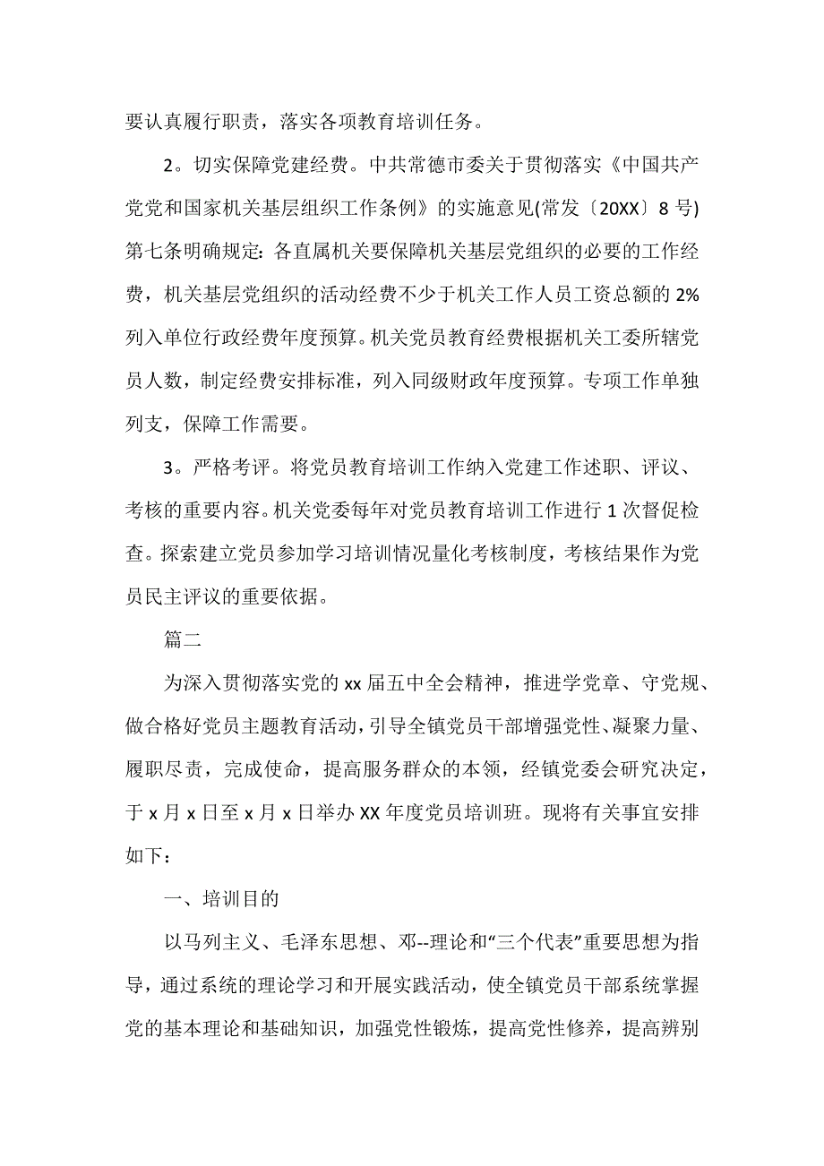 2020年度党员培训学习计划_培训工作计划3篇（可编辑范本）_第3页