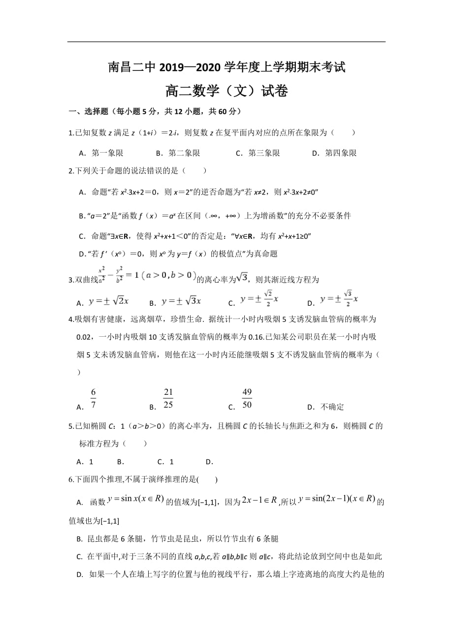 2019-2020学年高二上学期期末考试数学（文）试题 Word版含答案_第1页