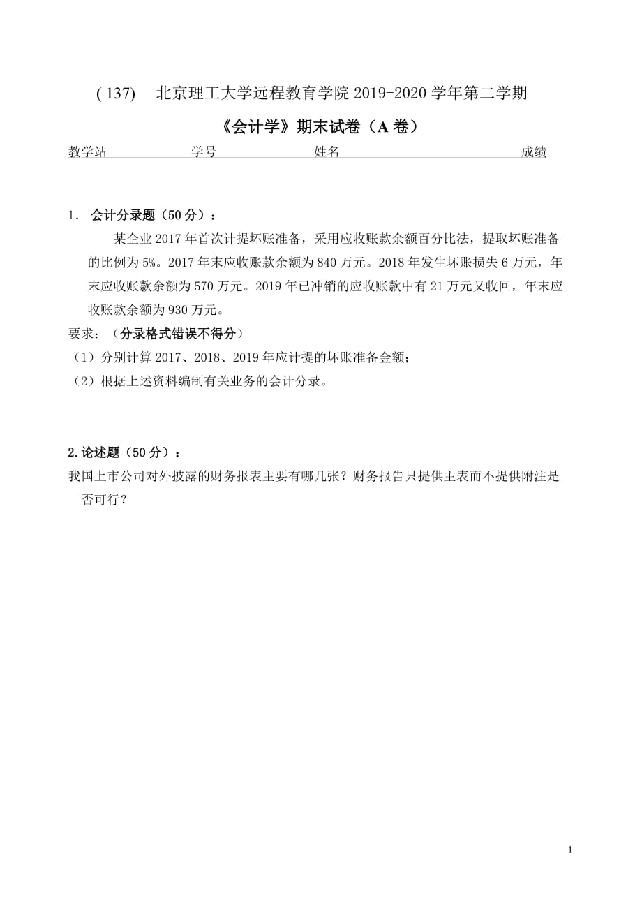 北京理工大2019-2020学年第二学期《会计学》期末试卷（A卷）_第1页