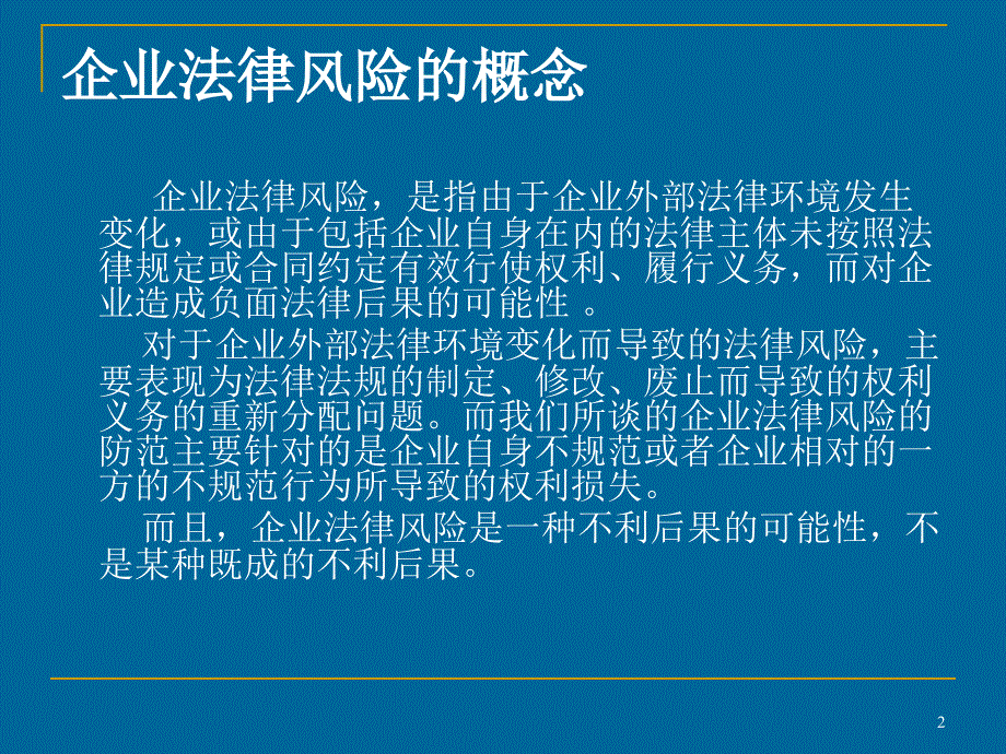 常见企业法律风险及其防范PPT幻灯片课件_第2页