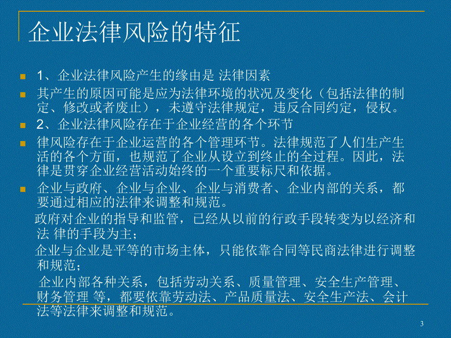 常见企业法律风险及其防范PPT幻灯片课件_第3页