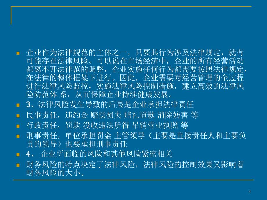 常见企业法律风险及其防范PPT幻灯片课件_第4页