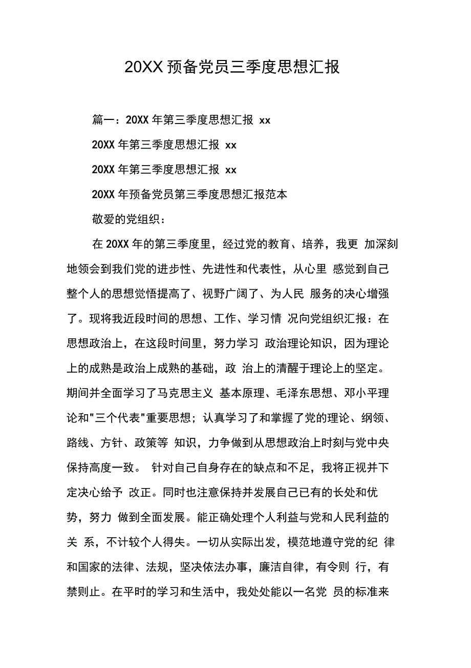 预备党员三季思想汇报_第1页