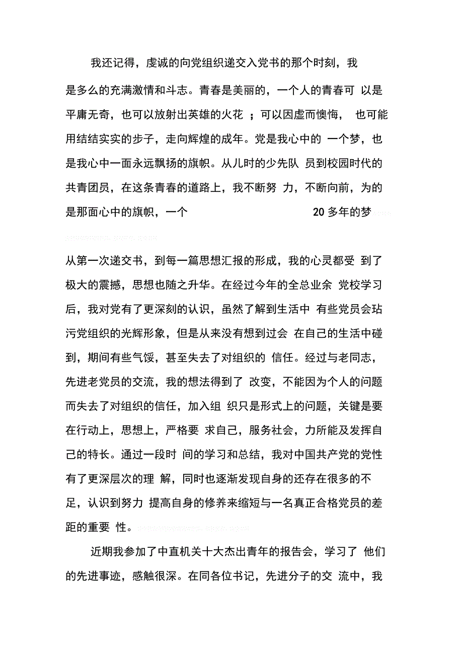 预备党员三季思想汇报_第4页