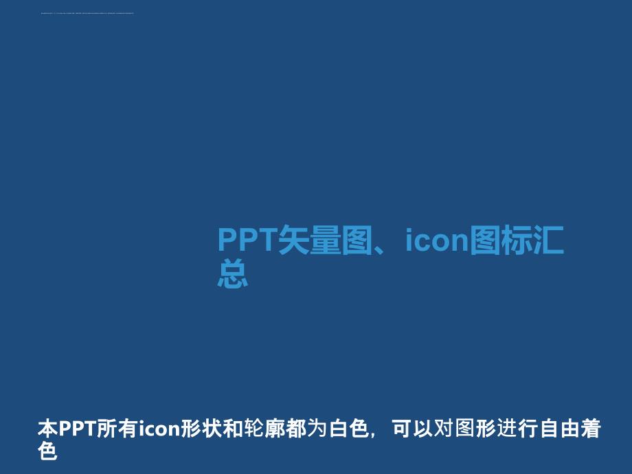 PPT矢量图-icon图标汇总_第1页