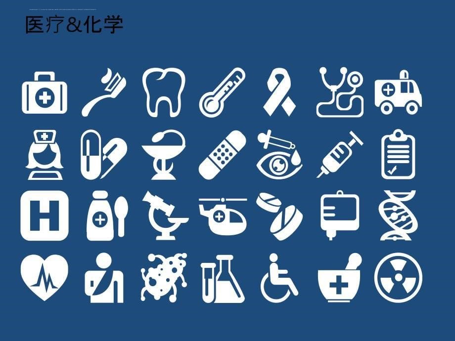 PPT矢量图-icon图标汇总_第5页