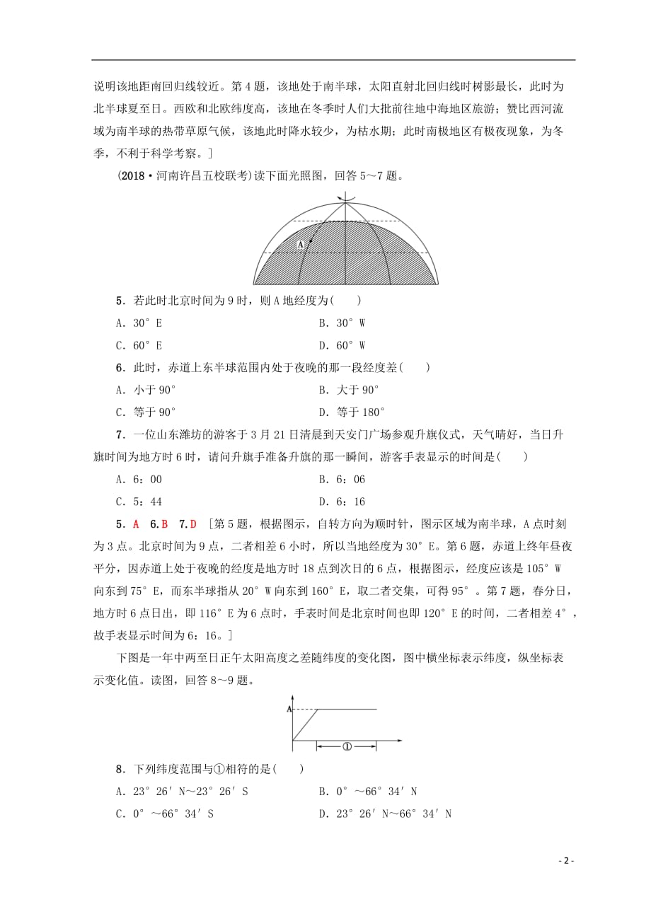 高考地理一轮复习第1单元从宇宙看地球（含地球和地图）第5节地球公转及其地理意义课后限时集训鲁教版_第2页