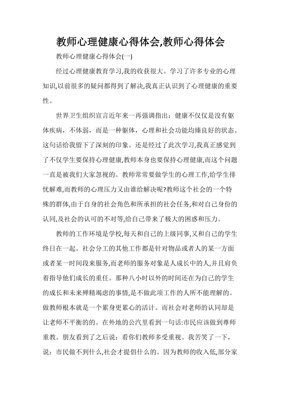 心得体会 工作心得体会 教师心理健康心得体会教师心得体会_第1页