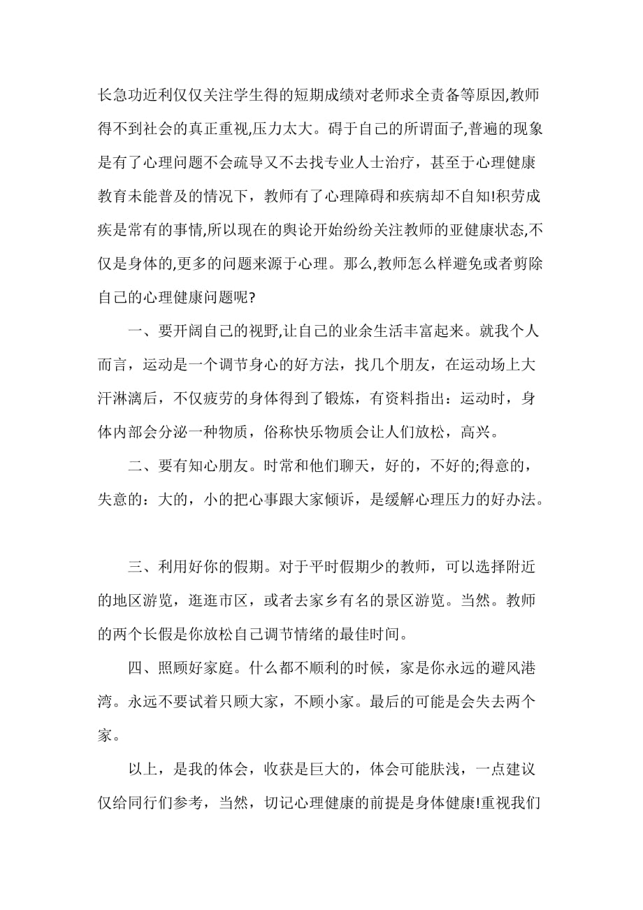 心得体会 工作心得体会 教师心理健康心得体会教师心得体会_第2页