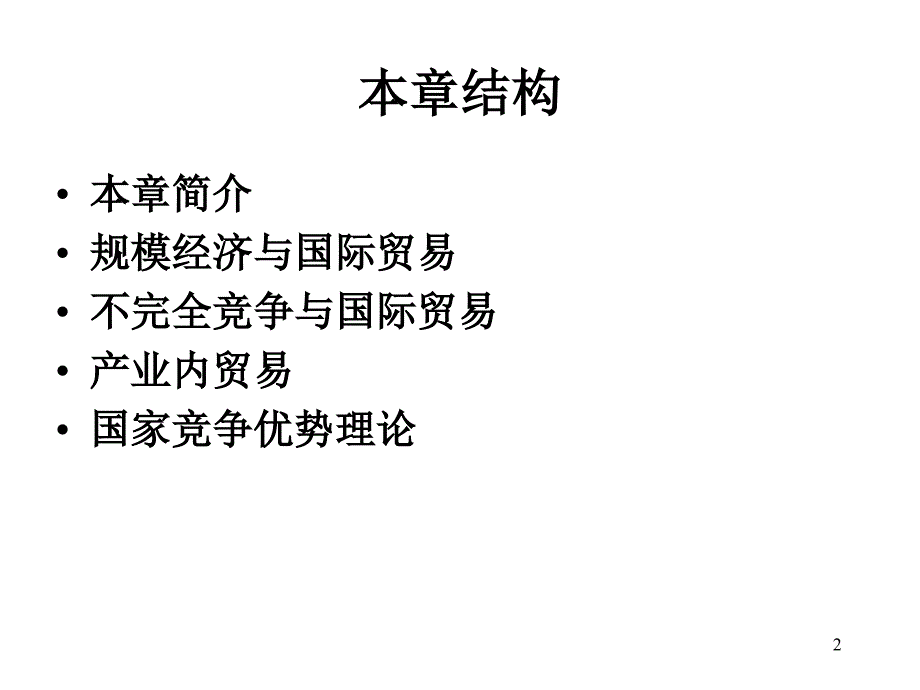 规模经济和不完全竞争的贸易理论PPT幻灯片课件_第2页