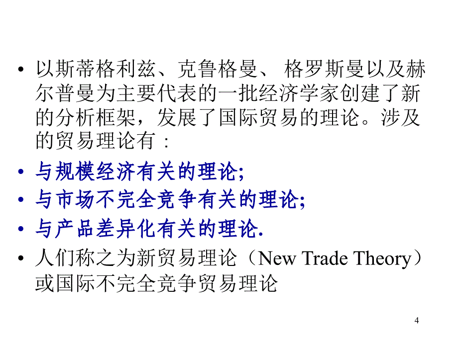 规模经济和不完全竞争的贸易理论PPT幻灯片课件_第4页