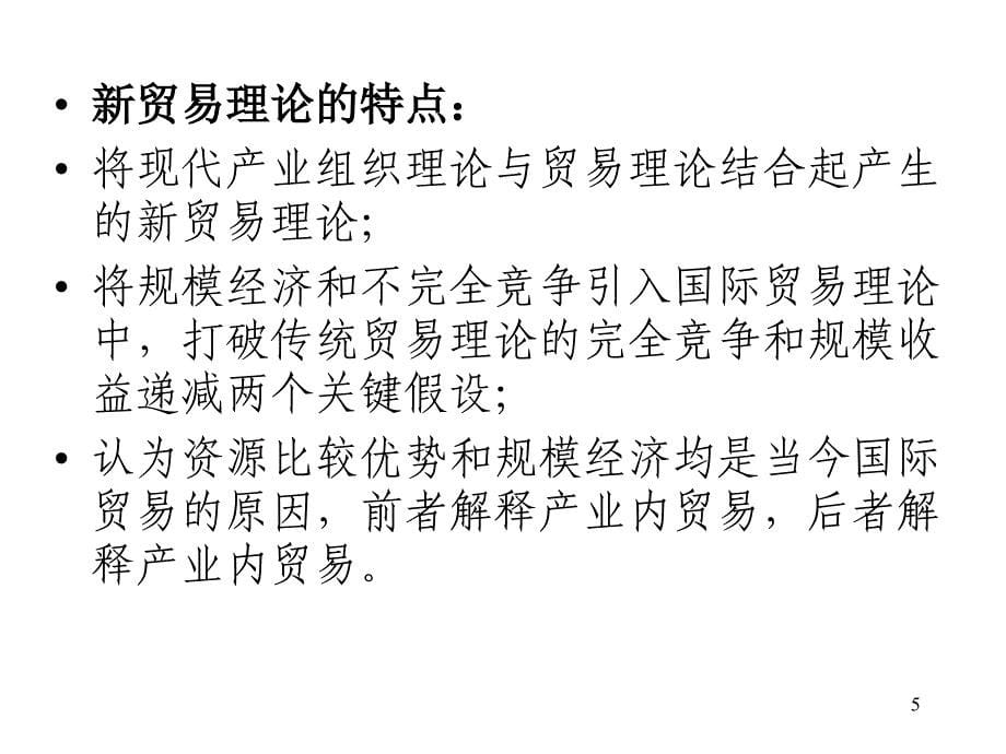 规模经济和不完全竞争的贸易理论PPT幻灯片课件_第5页