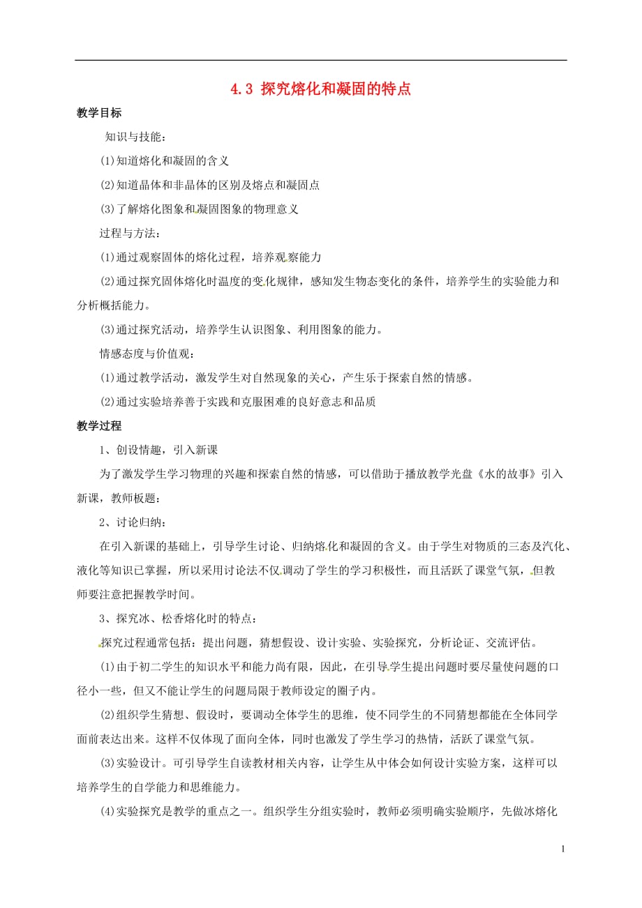 安徽省庐江县罗河镇初级中学八年级物理上册4.3探究熔化和凝固的特点教案粤教沪版_第1页