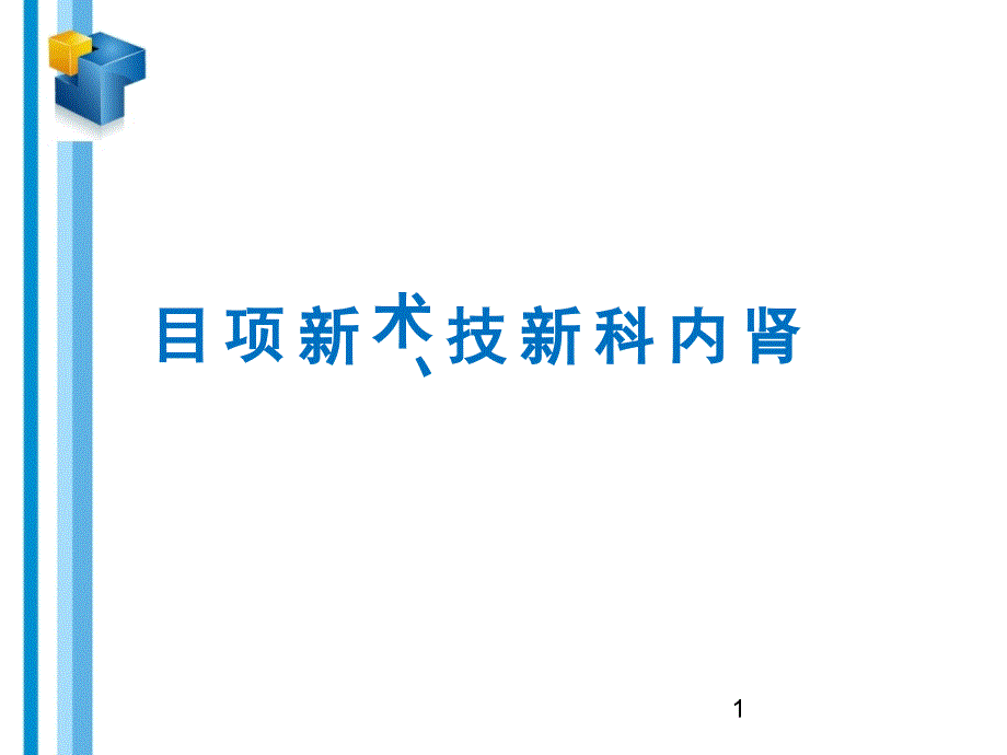 肾内科新技术、新项目PPT幻灯片课件_第1页