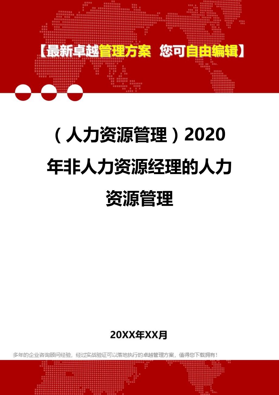 2020（人力资源管理）2020年非人力资源经理的人力资源管理_第1页