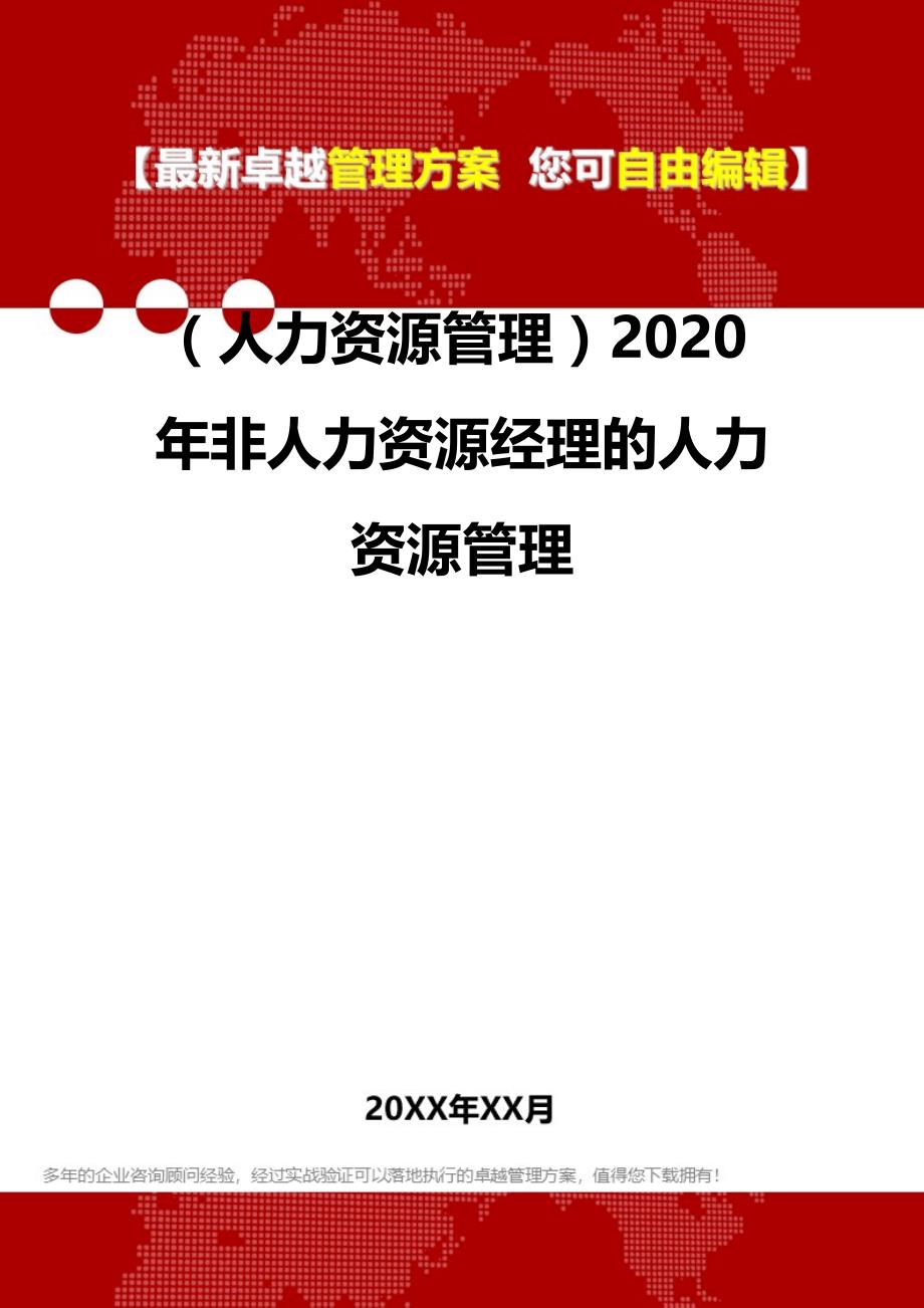 2020（人力资源管理）2020年非人力资源经理的人力资源管理_第2页