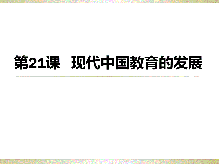 人教版必修三第21课现代中国教育的发展（共18张PPT）_第1页