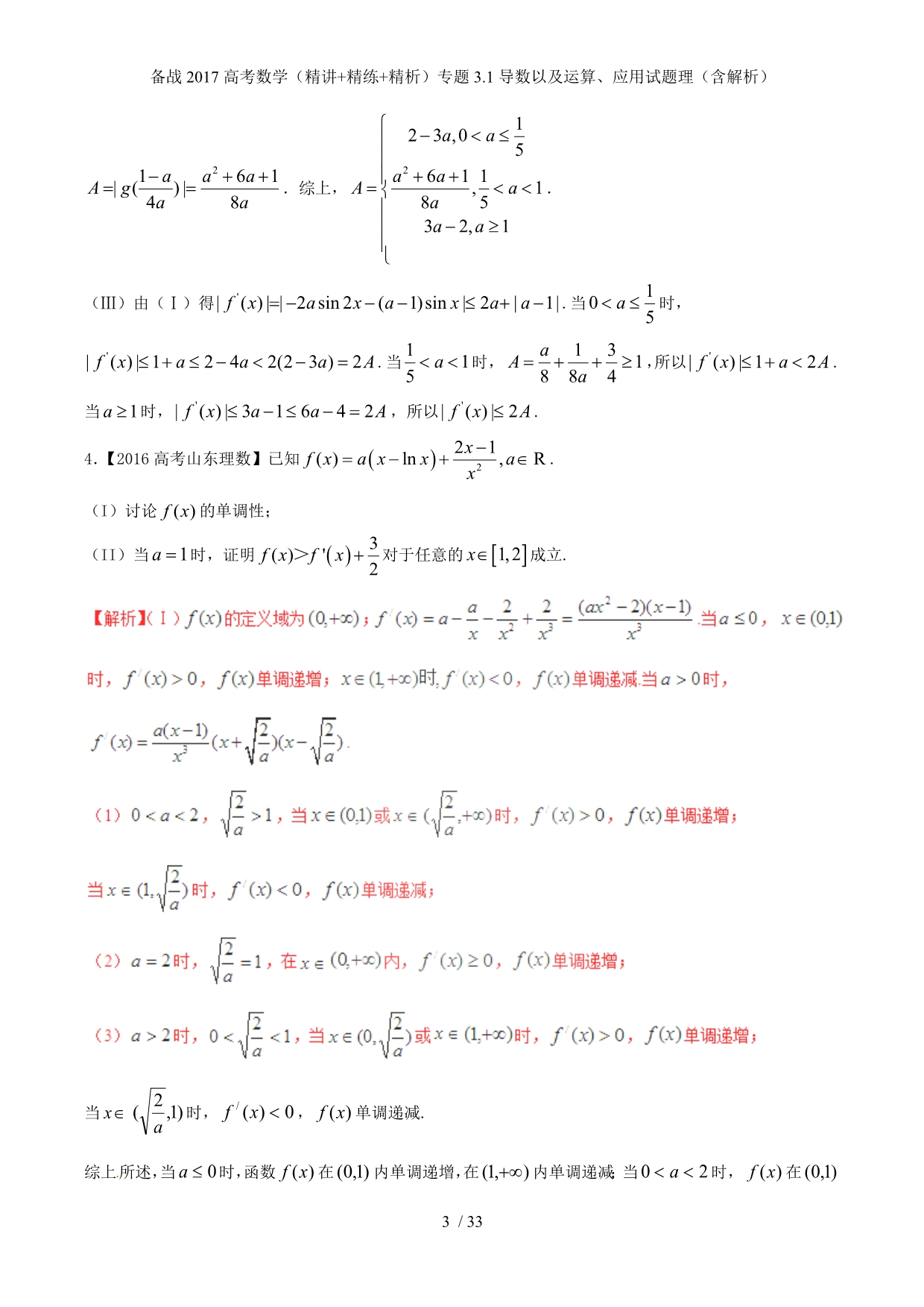 备战高考数学（精讲+精练+精析）专题3.1导数以及运算、应用试题理（含解析）_第3页