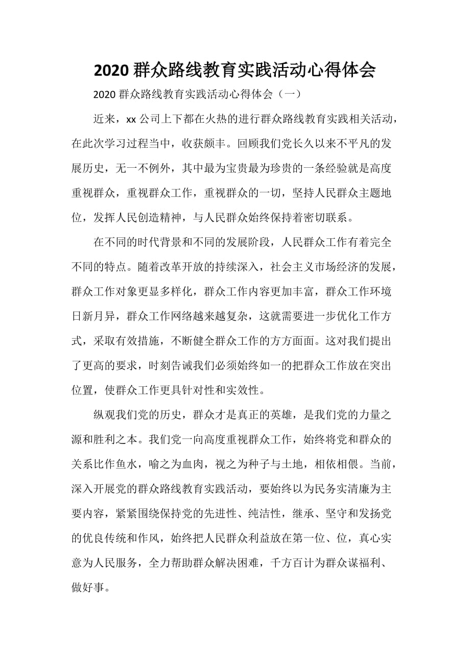 心得体会 心得体会范文 2020群众路线教育实践活动心得体会_第1页