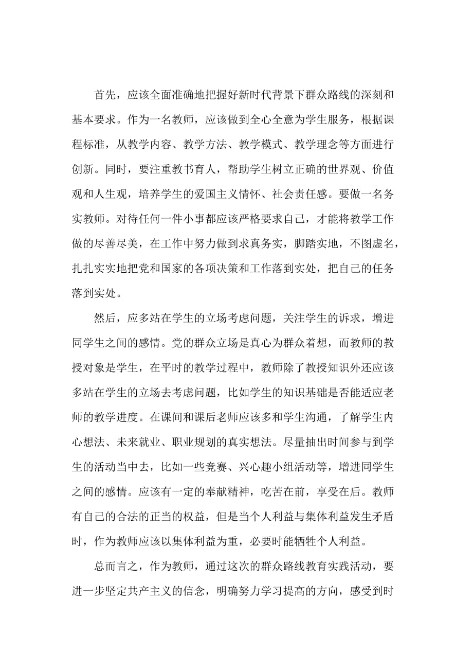 心得体会 心得体会范文 2020群众路线教育实践活动心得体会_第3页